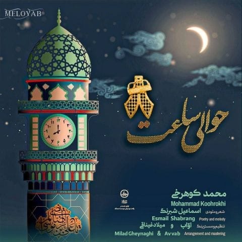 دانلود آهنگ های محمد کوهرخی و گروه سرود جوانان انتظار گرگان
