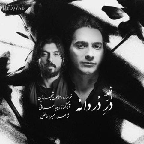 دانلود آهنگ همایون شجریان در بر من بنشین گله مکن و بیا که عطش تو به دل من آتش زد