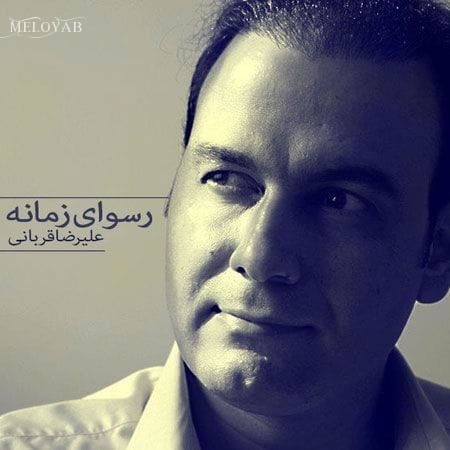 دانلود آهنگ علیرضا قربانی رسوای زمانه دانلود آهنگ علیرضا قربانی رسوای زمانه