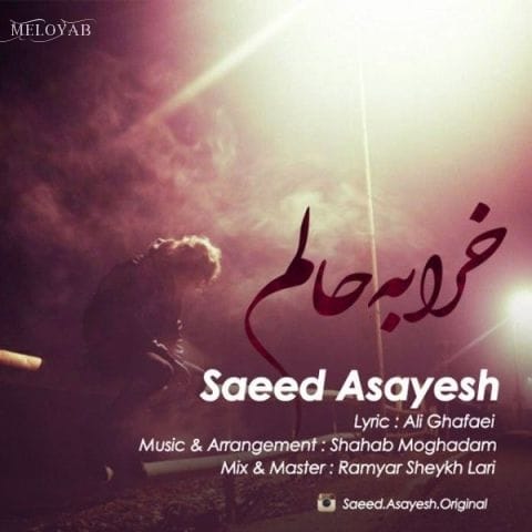 دانلود آهنگ سعید آسایش خرابه حالم دانلود آهنگ سعید آسایش خرابه حالم