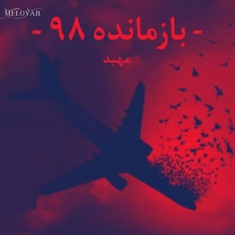 دانلود آهنگ مهبد بازمانده ۹۸