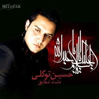 دانلود آهنگ حسین توکلی دشت شقایق دانلود آهنگ حسین توکلی دشت شقایق