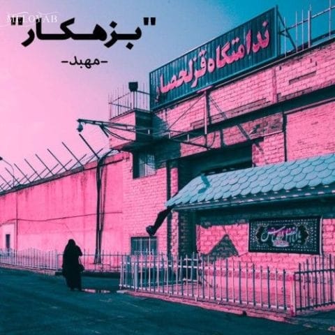 دانلود آهنگ مهبد بزهکار دانلود آهنگ مهبد بزهکار