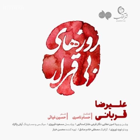 دانلود آهنگ علیرضا قربانی ما گریه های چشم های انتظاریم
