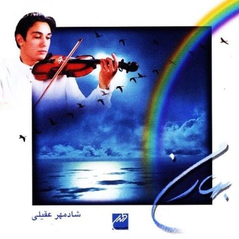 دانلود آهنگ شادمهر عقیلی نغمه شادی دانلود آهنگ شادمهر عقیلی نغمه شادی