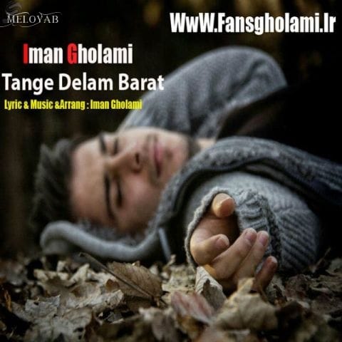 دانلود آهنگ ایمان غلامی سرد شدی از حسم تو که دردامو از تویه چشمام خوندی دانلود آهنگ ایمان غلامی سرد شدی از حسم تو که دردامو از تویه چشمام خوندی