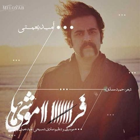 دانلود آهنگ امید نعمتی آه مگذار که دستان من آن دانلود آهنگ امید نعمتی آه مگذار که دستان من آن