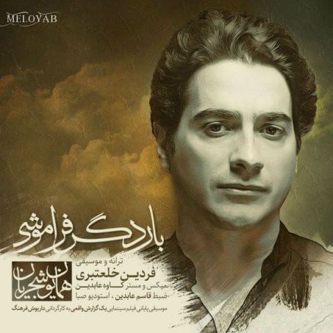 دانلود آهنگ همایون شجریان بی تو خان آخرین چگونه بگذرد دانلود آهنگ همایون شجریان بی تو خان آخرین چگونه بگذرد