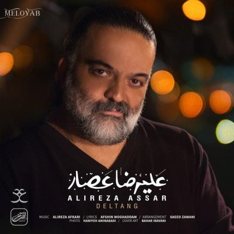 دانلود آهنگ علیرضا عصار تو هم دلواپسم میشی تو هم دلشوره میگیری