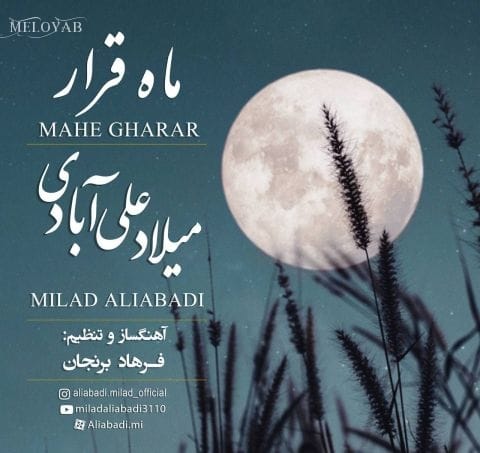 دانلود آهنگ میلاد علی آبادی ماه قرار دانلود آهنگ میلاد علی آبادی ماه قرار