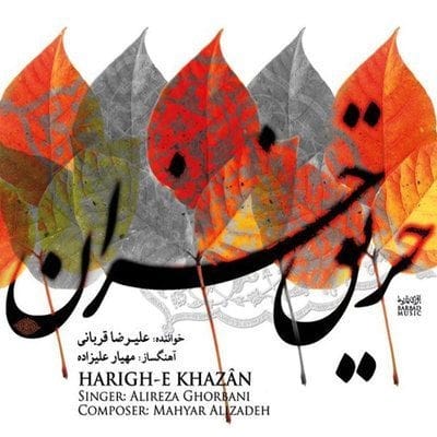 دانلود آهنگ علیرضا قربانی ارغوان