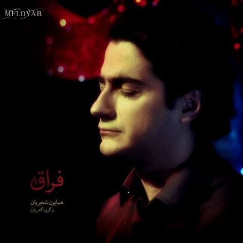 دانلود آهنگ همایون شجریان تصنیف امان دانلود آهنگ همایون شجریان تصنیف امان