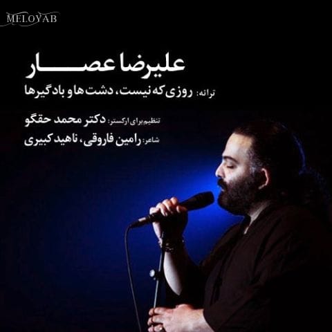 دانلود آهنگ علیرضا عصار روزی که نیست