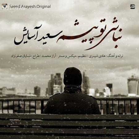 دانلود آهنگ سعید آسایش نباشی تو پیشم