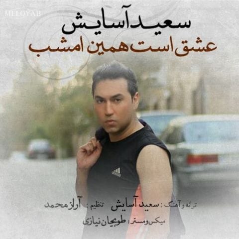 دانلود آهنگ سعید آسایش عشق است همین امشب