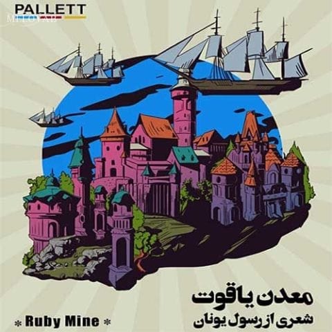 دانلود آهنگ پالت بند معدن یاقوت