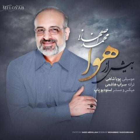 دانلود آهنگ محمد اصفهانی پر شده از خیال تو تموم لحظه های من دانلود آهنگ محمد اصفهانی پر شده از خیال تو تموم لحظه های من