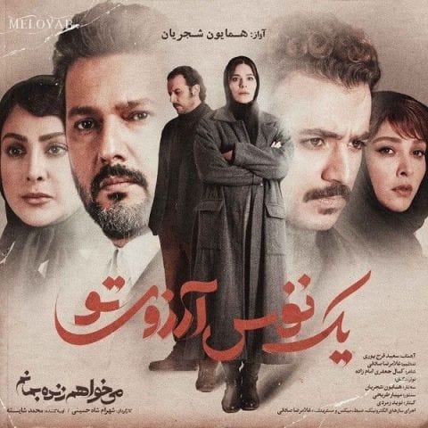 دانلود آهنگ همایون شجریان یک نفس آرزوی تو دانلود آهنگ همایون شجریان یک نفس آرزوی تو