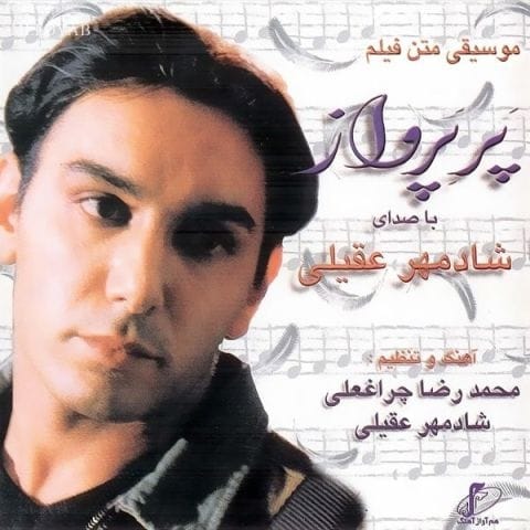 دانلود آهنگ شادمهر عقیلی علامت سوال دانلود آهنگ شادمهر عقیلی علامت سوال