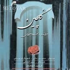 دانلود آهنگ محمد اصفهانی سقای تشنگان