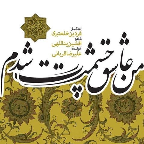 دانلود آهنگ علیرضا قربانی جمع عاشقی