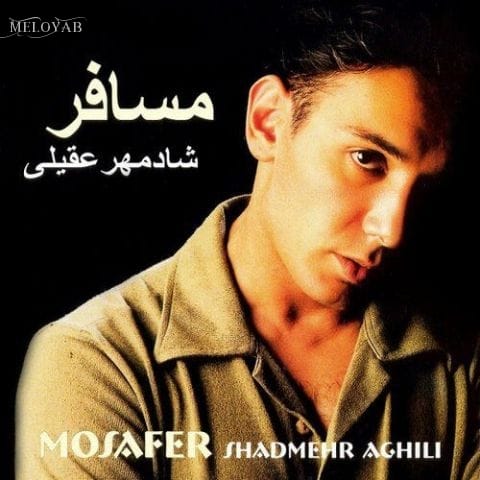 دانلود آهنگ شادمهر عقیلی من و عشق تو و دستی خالی دانلود آهنگ شادمهر عقیلی من و عشق تو و دستی خالی