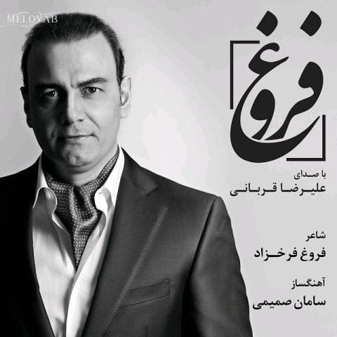 دانلود آهنگ علیرضا قربانی میرهم از خویش و میمانم ز خویش