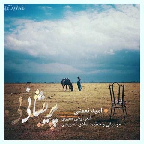 دانلود آهنگ امید نعمتی خواهم که تو را در بر بنشانم و بنشینم دانلود آهنگ امید نعمتی خواهم که تو را در بر بنشانم و بنشینم