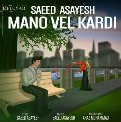دانلود آهنگ سعید آسایش منو ول کردی