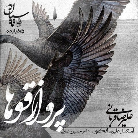 دانلود آهنگ علیرضا قربانی ﭼﻘﺪر ﻓﻜﺮ ﻛﺮدم ﺑﻪ دﻟﺒﺴﺘﮕﻰ ﻫﺎم ﺑﻪ ﻳﻪ ﺧﻮاب راﺣﺖ واﺳﻪ ﺧﺴﺘﮕﻰ ﻫﺎم دانلود آهنگ علیرضا قربانی ﭼﻘﺪر ﻓﻜﺮ ﻛﺮدم ﺑﻪ دﻟﺒﺴﺘﮕﻰ ﻫﺎم ﺑﻪ ﻳﻪ ﺧﻮاب راﺣﺖ واﺳﻪ ﺧﺴﺘﮕﻰ ﻫﺎم