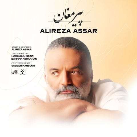دانلود آهنگ علیرضا عصار که با این زورق بشکسته و دریای مشکل ها