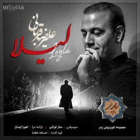 دانلود آهنگ علیرضا قربانی لیلا