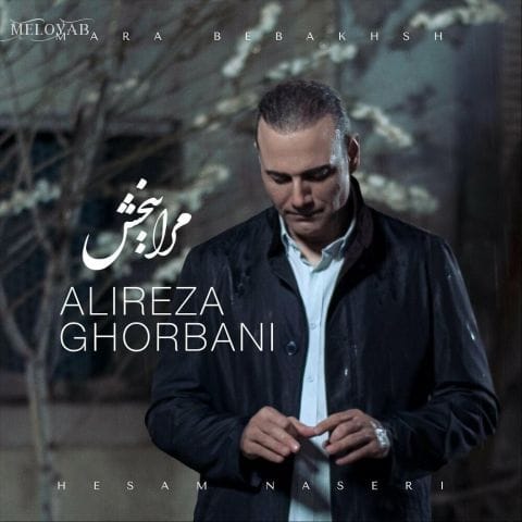 دانلود آهنگ علیرضا قربانی مرا ببخش دانلود آهنگ علیرضا قربانی مرا ببخش