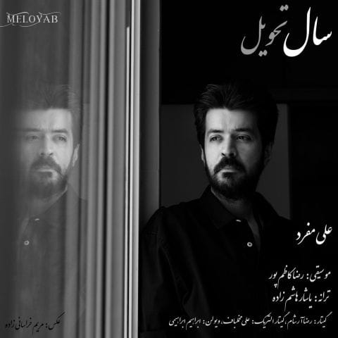 دانلود آهنگ علی مفرد سال تحویل