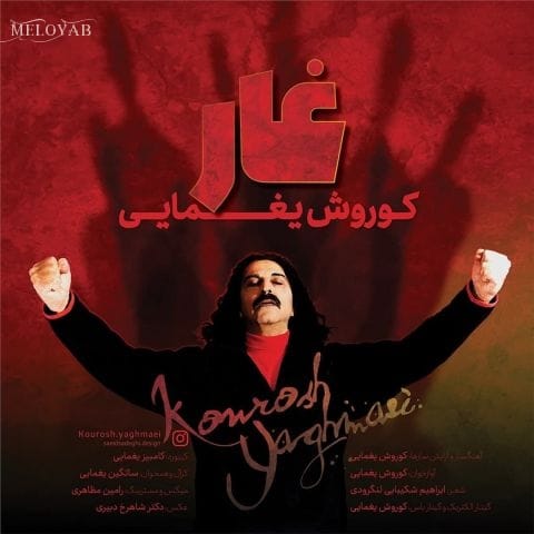 دانلود آهنگ کوروش یغمایی غار