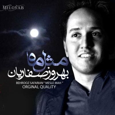 دانلود آهنگ بهروز صفاریان مثل ماه
