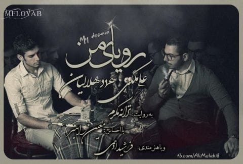 دانلود آهنگ عماد رویای من