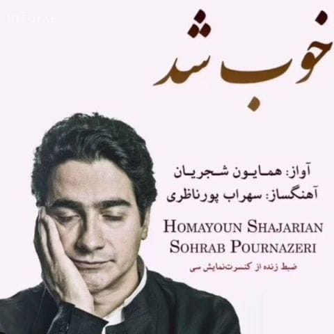 دانلود آهنگ همایون شجریان گرگ و میش چشم آهویت مرا