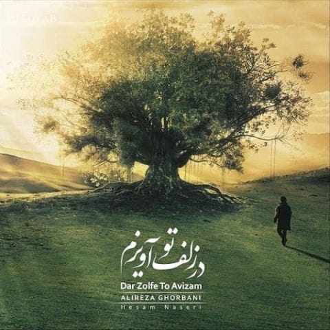 دانلود آهنگ علیرضا قربانی زان سلسله گیسو منشور نجاتم ده
