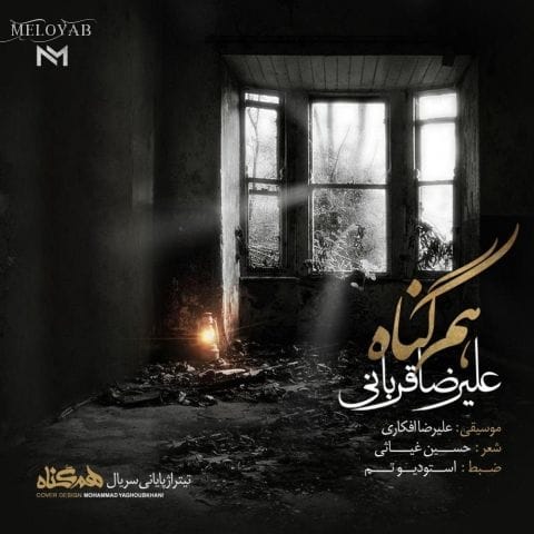 دانلود آهنگ علیرضا قربانی هم گناه