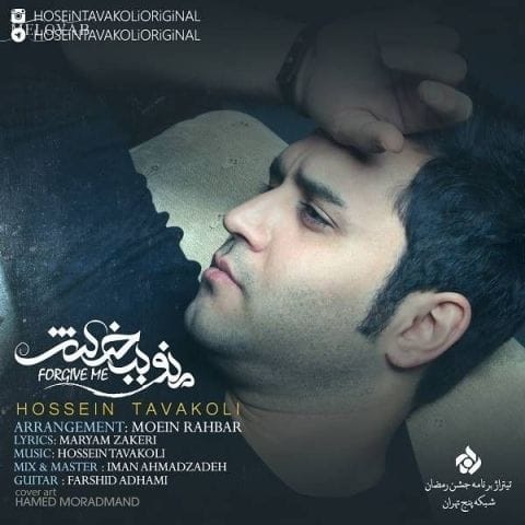 دانلود آهنگ حسین توکلی منو ببخش