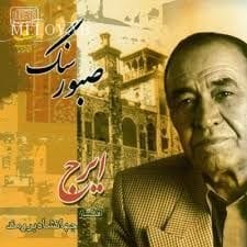 دانلود آهنگ ایرج پریشان