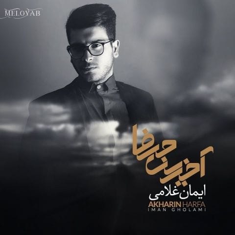 دانلود آهنگ ایمان غلامی پیرهن مشکی دانلود آهنگ ایمان غلامی پیرهن مشکی