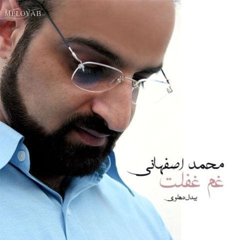 دانلود آهنگ محمد اصفهانی غم غفلت دانلود آهنگ محمد اصفهانی غم غفلت