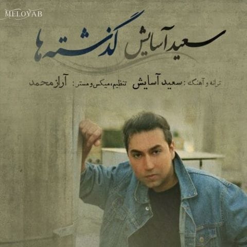 دانلود آهنگ سعید آسایش گذشته ها