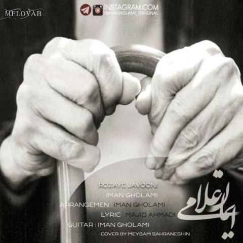 دانلود آهنگ ایمان غلامی این روزای لعنتی که رفته به راحتی دانلود آهنگ ایمان غلامی این روزای لعنتی که رفته به راحتی