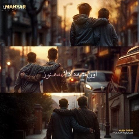 دانلود آهنگ مهیار اون مثل داداشمه هنوز دانلود آهنگ مهیار اون مثل داداشمه هنوز