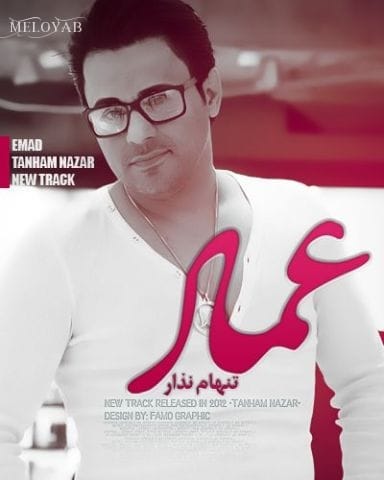 دانلود آهنگ عماد منو تنها نذار دانلود آهنگ عماد منو تنها نذار