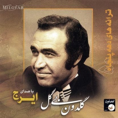 دانلود آهنگ ایرج گله