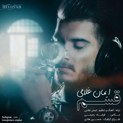 دانلود آهنگ ایمان غلامی قسم